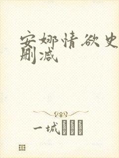 安娜情欲史2无删减