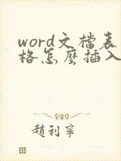word文档表格怎么插入多行