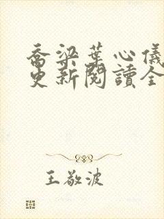 乔梁叶心仪超前更新阅读全集做局