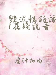 毁灭性的诱惑 1在线观看