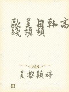 欧美日韩高清在线视频