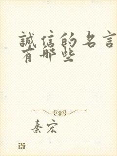 诚信的名言警句有哪些