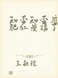 知否知否应是绿肥红瘦讲了什么