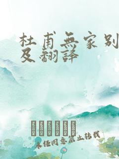 杜甫无家别原文及翻译