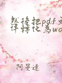 然后把pdf文件转化为word文档