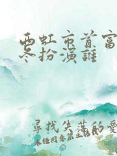 西虹市首富徐冬冬扮演谁