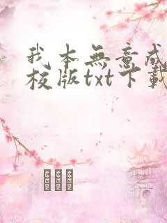 我本无意成仙精校版txt下载