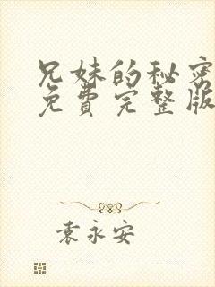兄妹的秘密漫画免费完整版