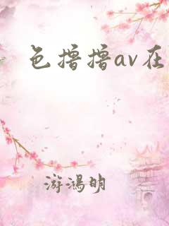 色撸撸av在线