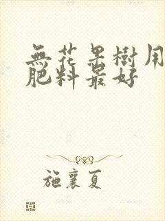 无花果树用什么肥料最好