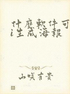 什么软件可以ai生成海报