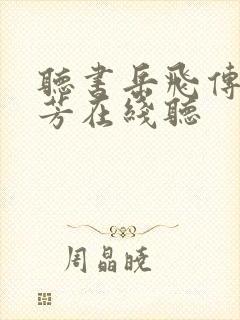 听书岳飞传刘兰芳在线听