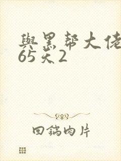 与黑帮大佬的365天2