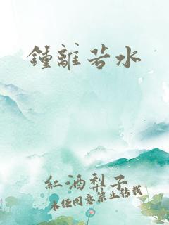 钟离若水