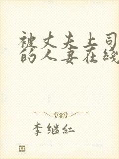 被丈夫上司侵犯的人妻在线