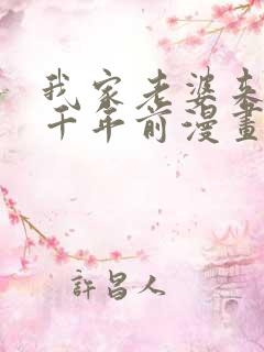 我家老婆来自一千年前漫画全部免费观看
