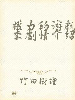 权力的游戏第五季剧情介绍分集