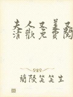 夫人又美又飒冷清欢免费阅读全文