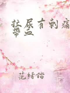 拉尿有刺痛感还带血
