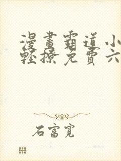 漫画霸道小叔请轻撩免费六漫画