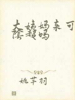 大姨妈来可以做阴超吗