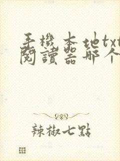 手机本地txt阅读器哪个好