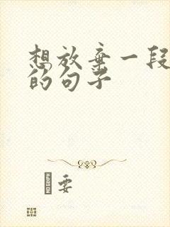 想放弃一段感情的句子