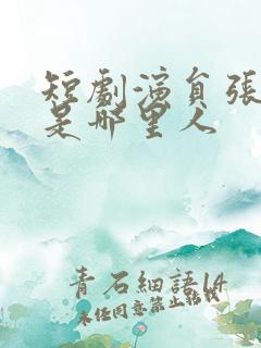 短剧演员张恩浩是哪里人