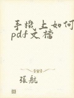 手机上如何编辑pdf文档