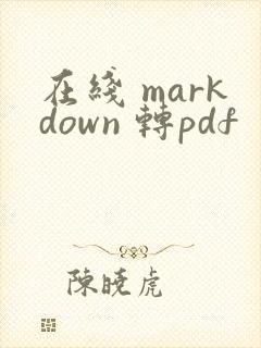 在线 markdown 转pdf