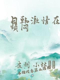 日韩激情在线视频网
