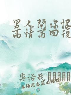 男人问你恨我吗高情商回复