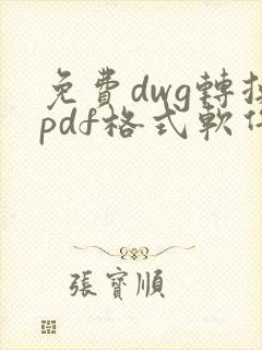 免费dwg转换pdf格式软件