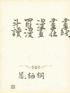 斗罗漫画画免费读漫画在线观看土豪漫画