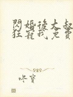 闪婚后大叔每天狂宠我免费阅读全
