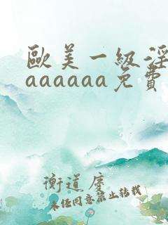 欧美一级淫片aaaaaaa免费