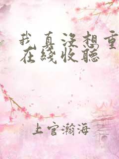 我真没想重生啊在线收听