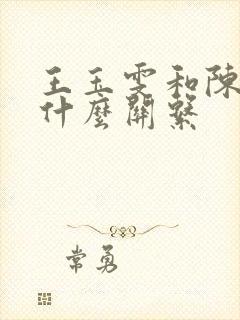 王玉雯和陈星旭什么关系