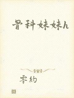 骨科妹妹h
