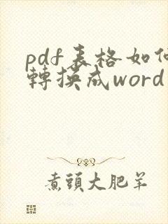 pdf表格如何转换成word文档