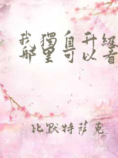 我独自升级漫画哪里可以看