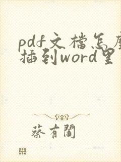 pdf文档怎么插到word里面