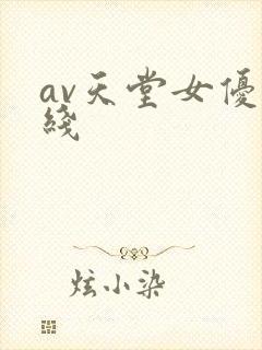 av天堂女优在线