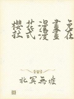 樱花漫画免费下拉式漫画在线观看