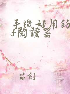 手机好用的pdf阅读器