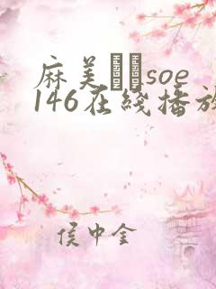 麻美ゆまsoe146在线播放