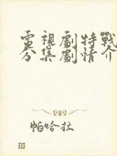电视剧特战荣耀分集剧情介绍