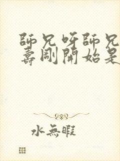 师兄呀师兄李长寿刚开始是什么境界