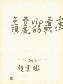 免费vip看电视剧的软件下载