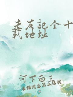 老友记全十季下载地址